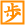 就活の歩き方
