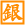 銀行を目指す人へ